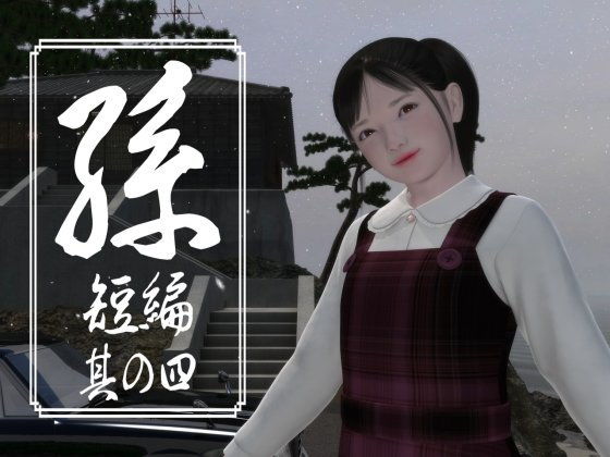 d 185214pl - 孫 短編 其の四【吉野もみぢ】
