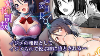 d 185254pl 320x180 - 性悪委員長♂をM女化制裁【TSFのF】