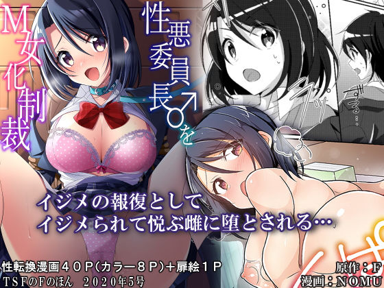 d 185254pl - 性悪委員長♂をM女化制裁【TSFのF】