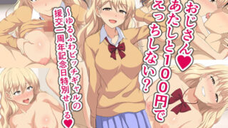 d 185310pl 320x180 - おじさんあたしと100円でえっちしない？〜ゆるふわビッチギャルの援交一周年記念日特別せーる〜【ホワイトノート】