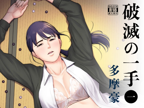d 185378pl - 破滅の一手【多摩豪】
