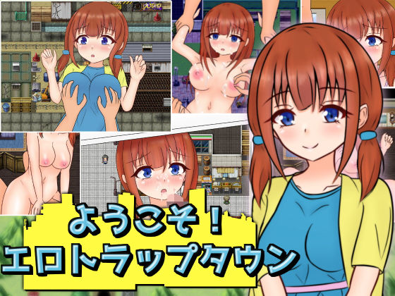d 185406pl - ようこそ！エロトラップタウン【しるきりばーど】