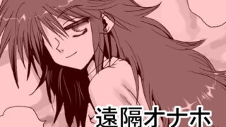 d 185508pl 320x180 - 遠隔オナホ【リボーンズナイツ】
