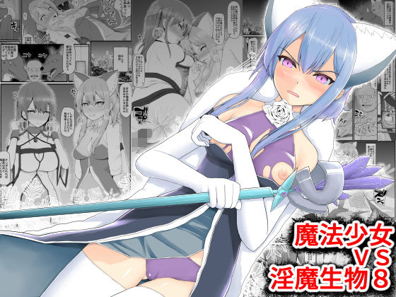 d 185564pl - 魔法少女vs淫魔生物8【EsuEsu】