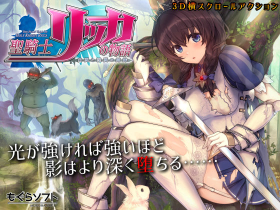 d 185570pl - 聖騎士リッカの物語 白翼と淫翼の姉妹【もぐらソフト】