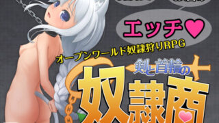 d 185583pl 320x180 - 剣と首輪の奴●商【Jackalope】