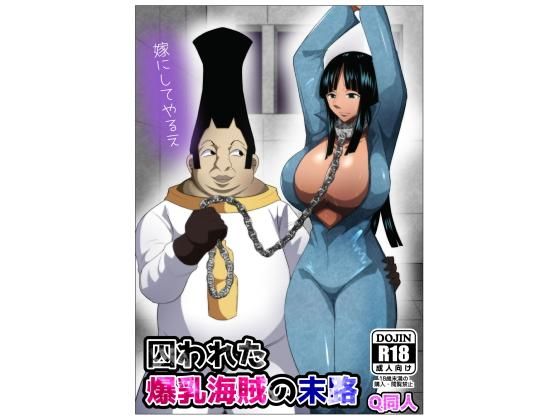 d 185767pl - 囚われた爆乳海賊の末路【Q同人】