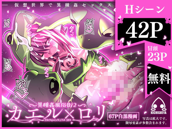 d 185817pl - 異種姦風俗街（2） カエル×ロリ【キチゴエヤ】