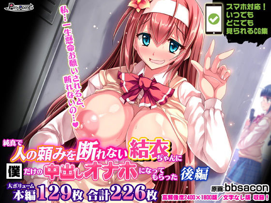 d 185991pl - 【CG集】純真で人の頼みを断れない結衣ちゃんに僕だけの中出しオナホになってもらった 後編【ピンポイント/キングピン/ピンポイントクイック】