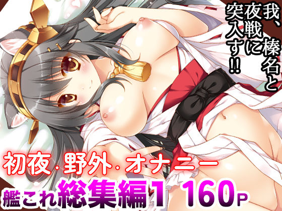 d 186123pl - 艦○れ総集編01 我、榛名と夜戦に突入す！！【しぐにゃん】