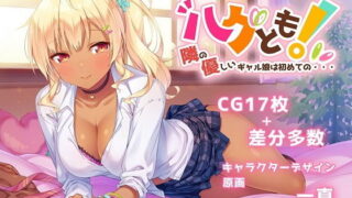 d 186247pl 320x180 - ハグとも！ 隣の優しいギャル娘は初めての・・・【rainhills】