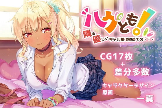 d 186247pl - ハグとも！ 隣の優しいギャル娘は初めての・・・【rainhills】