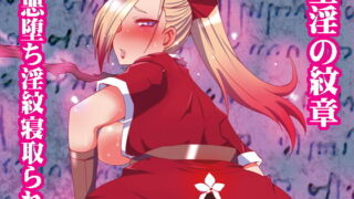 d 186250pl 320x180 - 堕淫の紋章【黄泉比良坂】