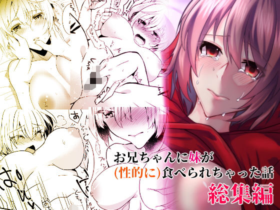 d 186351pl - お兄ちゃんに妹が（性的に）食べられちゃった話総集編【invitation】
