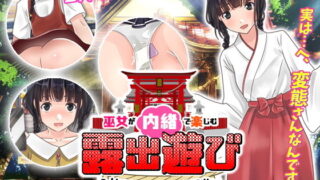 d 186363pl 320x180 - 巫女が内緒で楽しむ露出遊び-リアルな女の子主観露出-【千年郷】