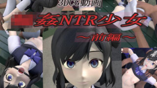 d 186367pl 320x180 - 輪●NTR少女〜前編〜【狂イ咲】