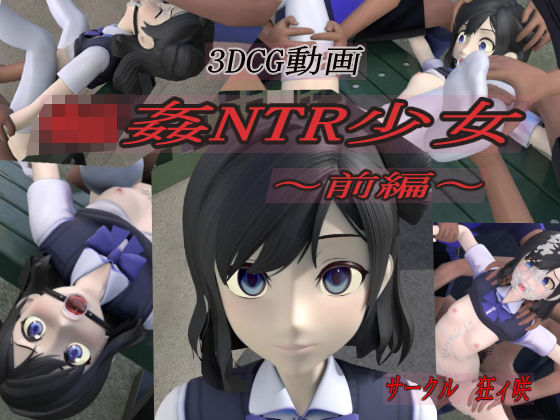d 186367pl - 輪●NTR少女〜前編〜【狂イ咲】