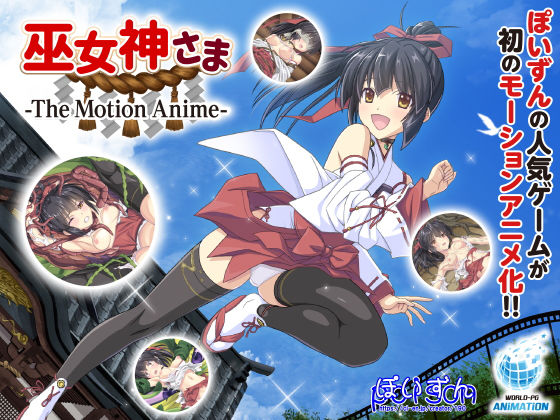 d 186392pl - 巫女神さま -The Motion Anime-【WORLDPG ANIMATION】