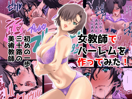 d 186480pl - 女教師でハーレムを作ってみた はじめの一歩 三十路の美術教師 絵美【Applesauce】