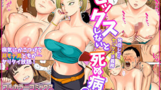 d 186646pl 320x180 - セックスしないと死ぬ病2〜発症したらセックスは義務〜【水無月三日】
