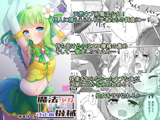 d 186739pl - 魔法少女VS寸止め機械【uniuni】
