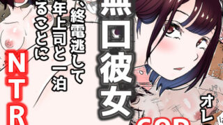 d 187002pl 320x180 - オレの無口彼女が、終電逃して中年上司と1泊することにNTR【赤本アカモト】