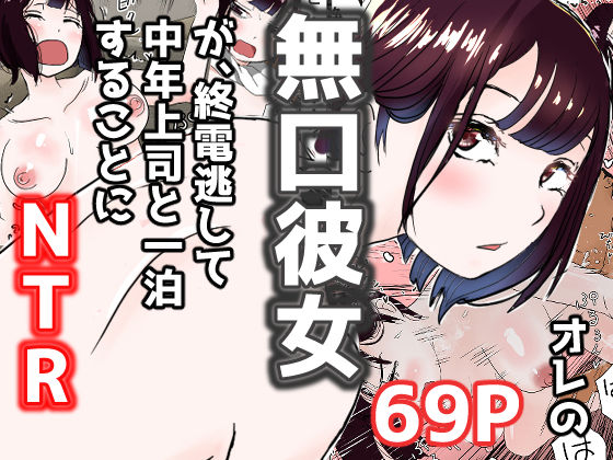 d 187002pl - オレの無口彼女が、終電逃して中年上司と1泊することにNTR【赤本アカモト】
