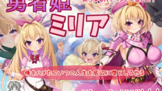 d 187012pl 320x180 - 勇者姫ミリア【サークル☆フェアリーフラワー】