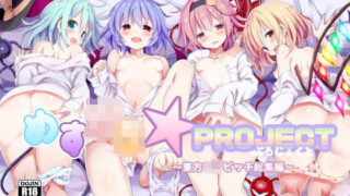 d 187110pl 320x180 - めす○き☆PROJECT〜東方ロリビッチ総集編〜【難民ふぇすてぃばる】