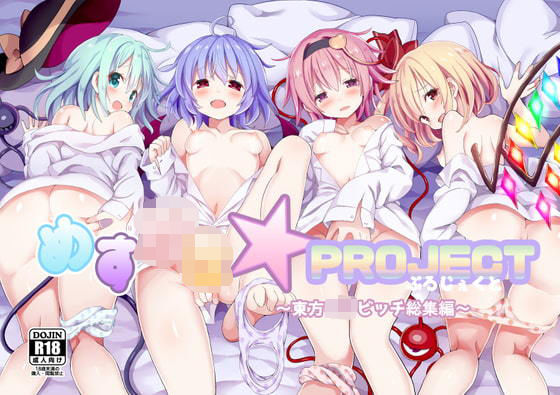d 187110pl - めす○き☆PROJECT〜東方ロリビッチ総集編〜【難民ふぇすてぃばる】