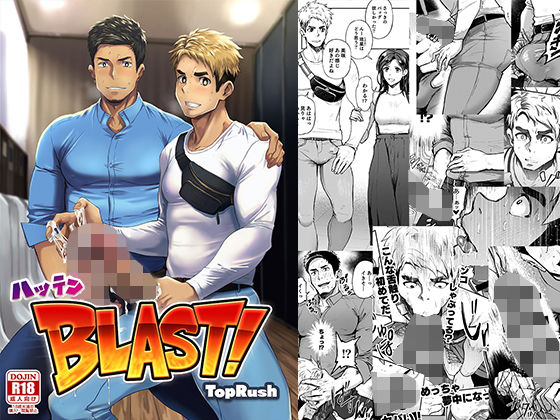 d 187161pl - ハッテンBLAST！01【TopRush】