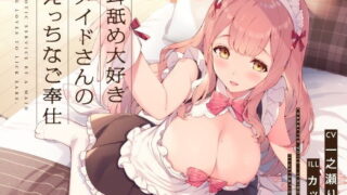 d 187173pl 320x180 - 耳舐め大好きメイドさんのえっちなご奉仕【いちのや】