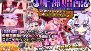 d 187202pl 320x180 - 死神娼館 〜ボイスアペンドDLC＋サウンドトラック【サークル冥魅亭】
