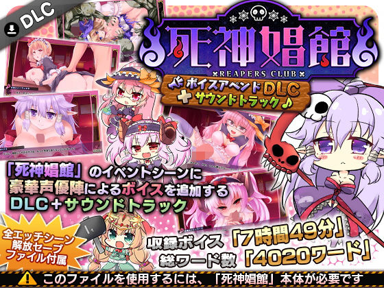 d 187202pl - 死神娼館 〜ボイスアペンドDLC＋サウンドトラック【サークル冥魅亭】