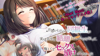 d 187351pl 320x180 - 片思いしていた同級生が実は先生と結婚していたのを知って、悔しくてセックス漬けにしてやった The Motion Anime【survive more】