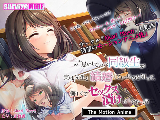 d 187351pl - 片思いしていた同級生が実は先生と結婚していたのを知って、悔しくてセックス漬けにしてやった The Motion Anime【survive more】