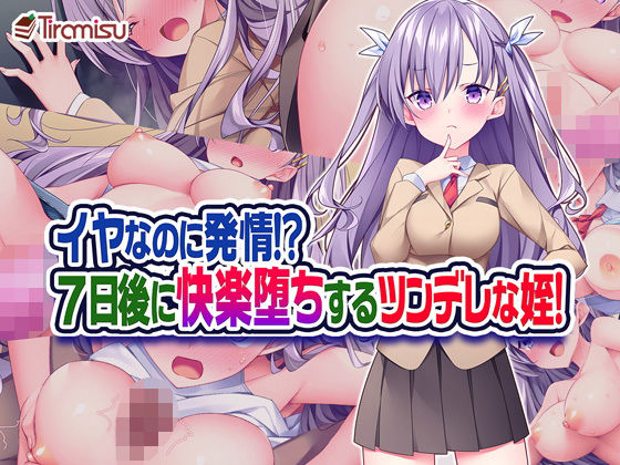 d 187629pl - イヤなのに発情！？ 7日後に快楽堕ちするツンデレな姪！【Tiramisu】