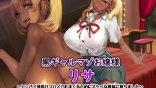 d 187697pl 320x180 - 黒ギャルマゾお嬢様リサ〜センパイ専用パコハメされまくるためにスケベな身体に育ちました〜【さっくりハイ】