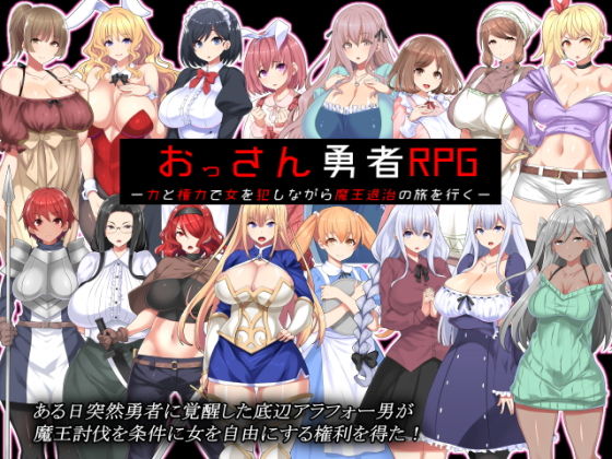 d 187739pl - おっさん勇者RPG ー力と権力で女を犯しながら魔王退治の旅を行くー【かぐら堂】