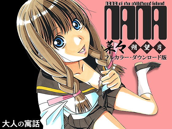 d 187887pl - 菜々 朔望月 カラーバージョン【大人の寓話】