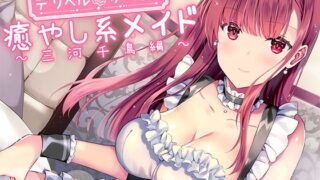 d 188129pl 320x180 - 【メイドデリヘル】癒し系お姉さん千鳥編【バイノーラル】【m3t】