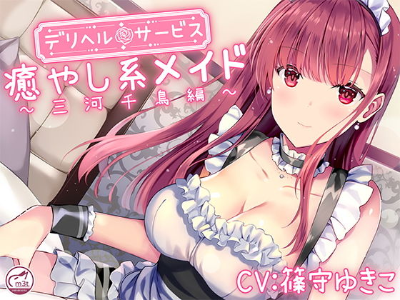 d 188129pl - 【メイドデリヘル】癒し系お姉さん千鳥編【バイノーラル】【m3t】