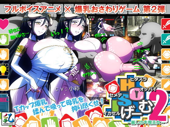 d 188132pl - ヒタスラオッパイセメテイカセルげーむ2 -麗しの牛魔王女-【ノッ子乙】