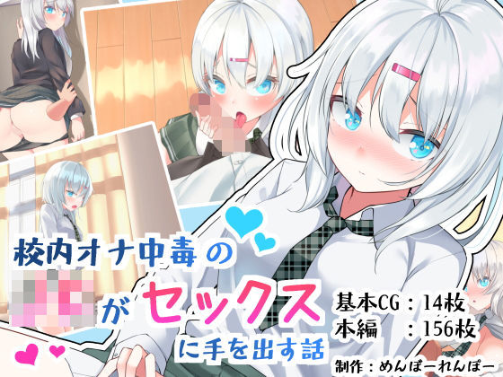 d 188158pl - 校内オナ中毒のJKがセックスに手を出す話【めんぼーれんぽー】