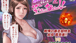 d 188267pl 320x180 - 叔母さんっ！ちがう、そうじゃない！！2【ミルフ書房】