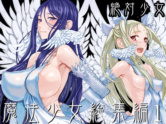 d 188270pl - 魔法少女総集編1【絶対少女】