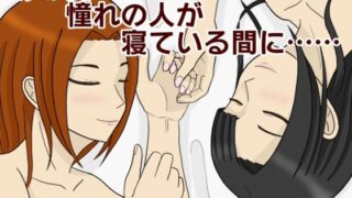 d 188365pl 320x180 - あの夏憧れの人が寝ている間に……【ぶちパイエナ】