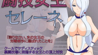 d 188393pl 320x180 - 闘技女王セレーネ【JSK工房】