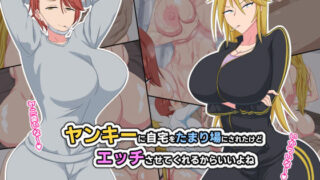 d 188419pl 320x180 - ヤンキーに自宅をたまり場にされたけどエッチさせてくれるからいいよね【秘密結社ヴァニタス】