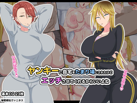 d 188419pl - ヤンキーに自宅をたまり場にされたけどエッチさせてくれるからいいよね【秘密結社ヴァニタス】